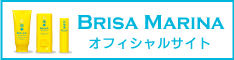 BRISA MARINA オフィシャルサイト UVケアシリーズ